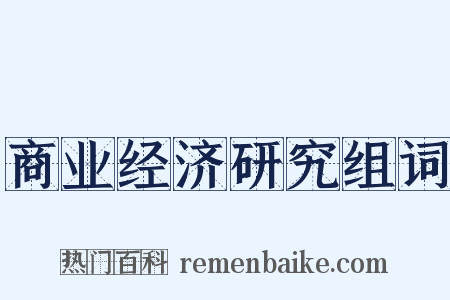 商业经济研究组词是什么意思的图片